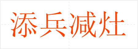 添兵减灶