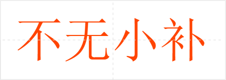 不无小补