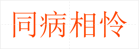 同病相怜