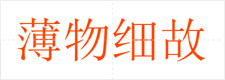 薄物细故