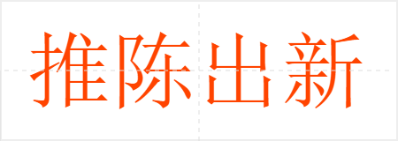 推陈出新