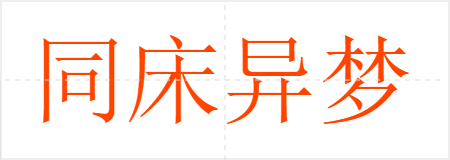 同床异梦