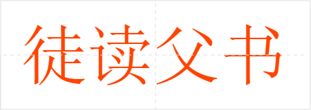 徒读父书