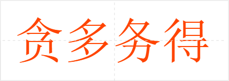 贪多务得
