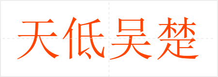 天低吴楚,眼空无物