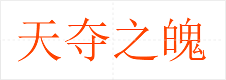 天夺之魄
