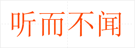 听而不闻
