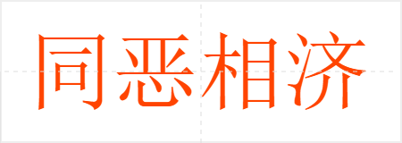同恶相济