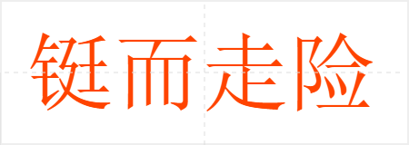 铤而走险