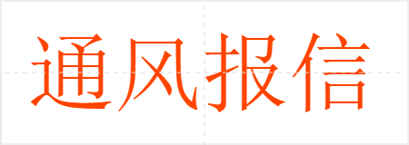 ͨ籨