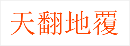 天翻地覆