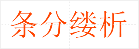 条分缕析