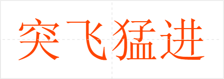 突飞猛进