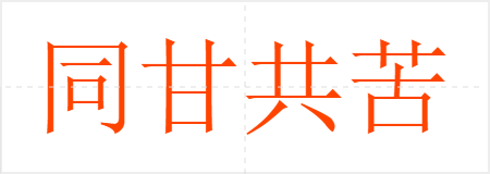 同甘共苦