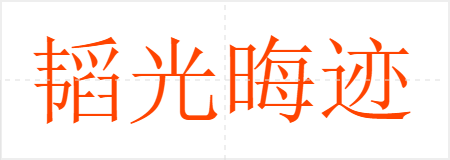 躹޼