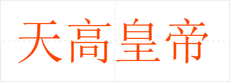 天高皇帝远