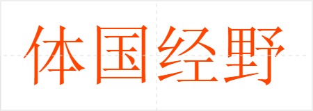体国经野