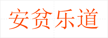 安贫乐道