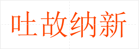 吐故纳新