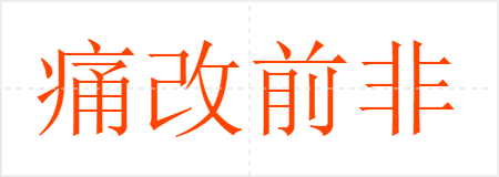 痛改前非