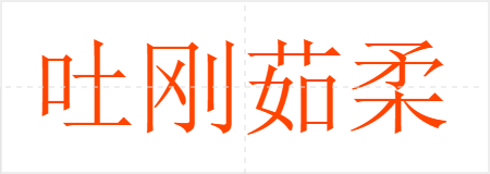 吐刚茹柔