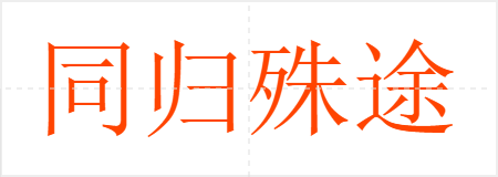 同归殊途