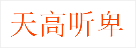 天高听卑