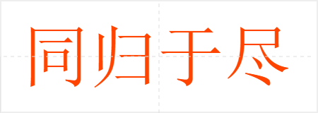同归于尽