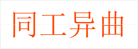 同工异曲