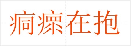 痌瘝在抱