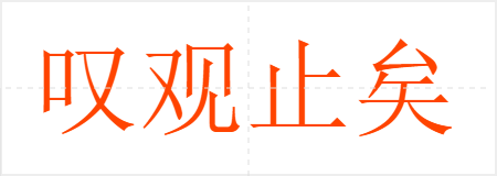 叹观止矣