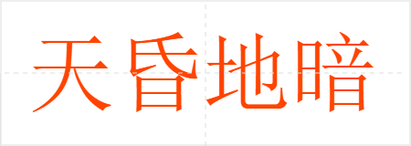 天昏地暗