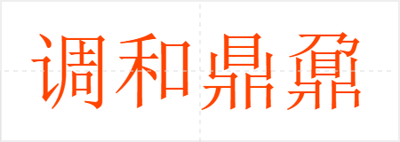 调和鼎鼐