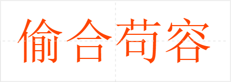 偷合苟容