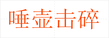 唾壶击碎