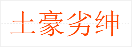 土豪劣绅