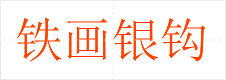 铁画银钩
