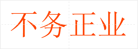 不务正业