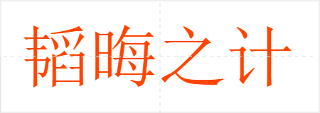 韬晦之计