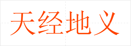 天经地义