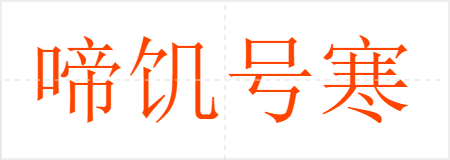 啼饥号寒