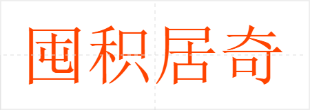 囤积居奇