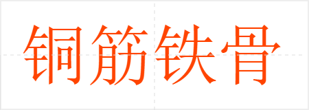 铜筋铁骨