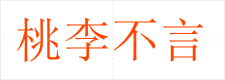桃李不言,下自成蹊
