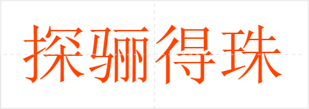 探骊得珠