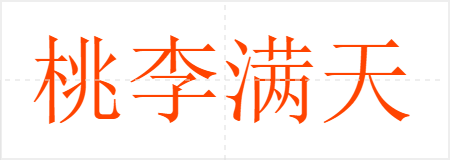 桃李满天下