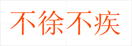 첻