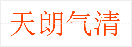 天朗气清