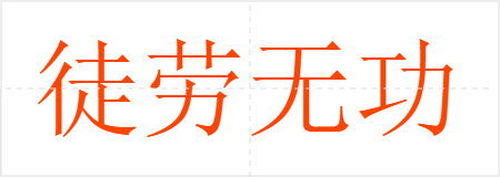 徒劳无功