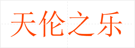 天伦之乐